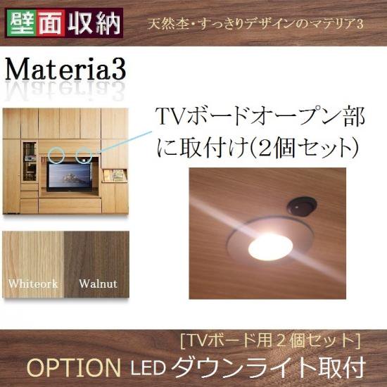 Materia-3 【オプション】TVオープン部ダウンライト壁面収納家具を通販