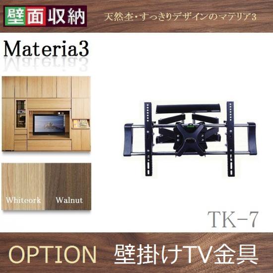 Materia-3 【オプション】壁掛けTV金具TK-7壁面収納家具を通販でお探し