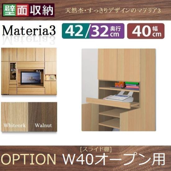 Materia-3 【オプション】スライド棚 W40オープン用D42/32壁面収納家具を通販でお探しならキノカ