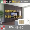 梁よけBOX-HB80-S<br>H28-35cm