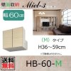 梁よけBOX-HB60-Mタイプ<br>H36〜59