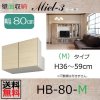 梁よけBOX-HB80-Mタイプ<br>H36〜59