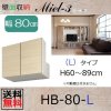 梁よけBOX-HB80-Lタイプ<br>H60〜89
