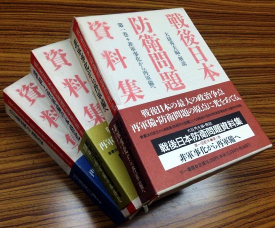 戦後日本防衛問題資料集② - 講和と再軍備の本格化 - 三一書房＜モバイル＞通販サイト