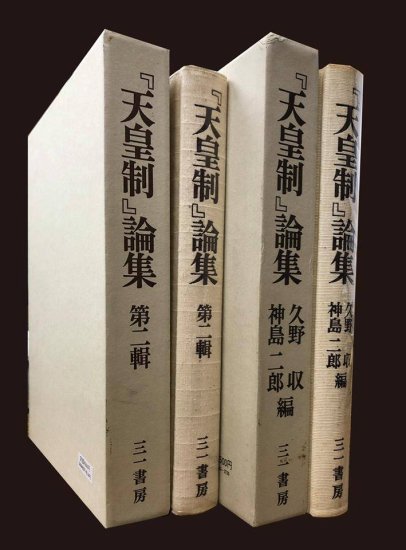 天皇制』論集（久野収, 神島二郎編）＜在庫僅少＞返品在庫のみ - 三一