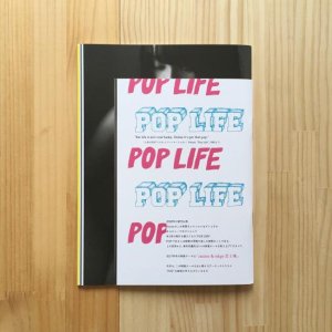 POP LIFE 2017年号 “CENTER & EDGE - 芯と端”