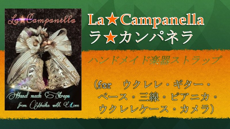 La☆Campanella（ラ☆カンパネラ）ハンドメイドウクレレストラップ