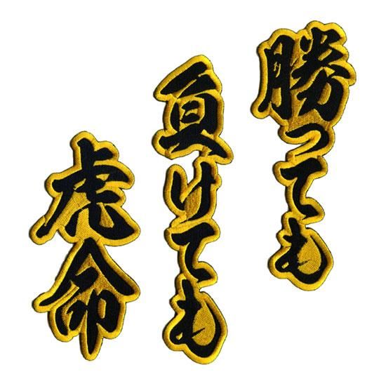 勝っても負けても虎命 黄 刺繍ワッペン 阪神オリジナルマークワッペン作るならjoy 勝っても負けても虎命 黄 刺繍ワッペン 阪神オリジナルマークワッペン作るならjoy
