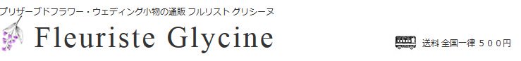 プリザーブドフラワー・リングピロー・ヘッドドレスの通販 - グリシーヌGlycine 