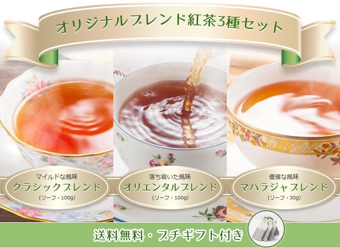 オリジナルブレンド紅茶3種セット(送料無料・プチギフト付)