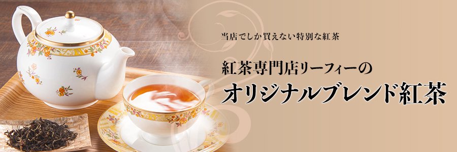 【当店でしか買えない特別な紅茶】紅茶専門店リーフィーのオリジナルブレンド紅茶