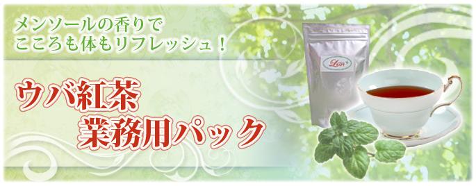 さわやかですがすがしい香り - ウバ紅茶 業務用パック：癒しの紅茶専門店リーフィー