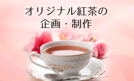 オリジナル紅茶の企画・制作