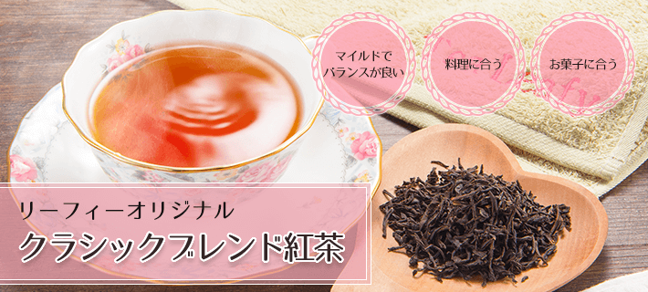 クラシックブレンド紅茶100gパック：癒しの紅茶専門店リーフィー