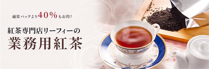 紅茶専門店リーフィーの業務用紅茶