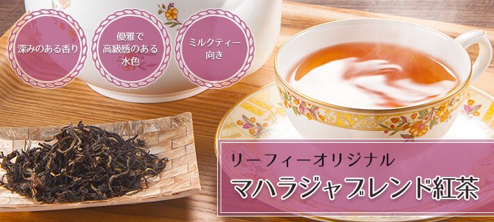 優雅で高級感のある琥珀色 - マハラジャブレンド紅茶100gパック：紅茶専門店リーフィー