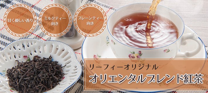 甘く優しい香りのオリエンタルブレンド紅茶（リーフ・100ｇ・アルミパック入）：紅茶専門店リーフィー