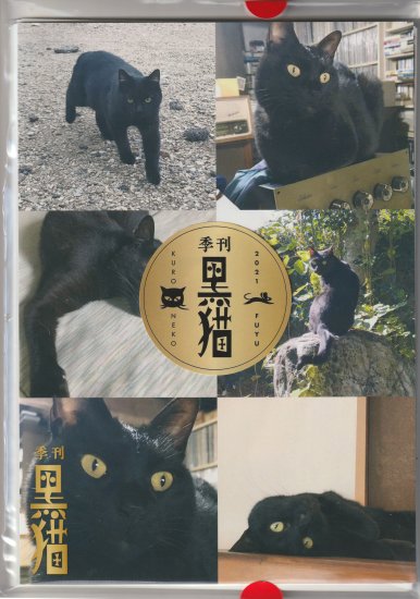 季刊黒猫 2021冬 [ZINE/New] - 珍庫唱片//NGOO - WESTSIDE