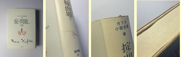 カフカ小説全集 全６巻揃 訳：池内紀 白水社