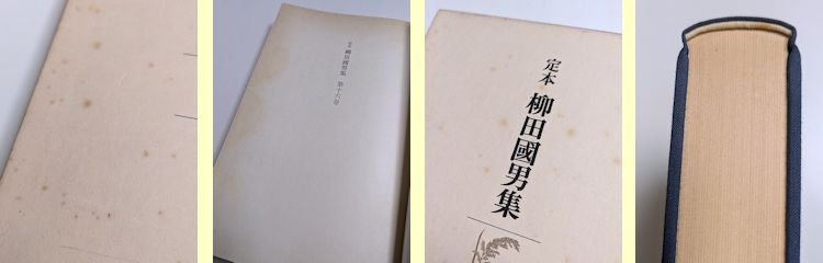 定本 柳田國男集 全41巻（本巻31・別巻5・資料5）揃 筑摩書房（資料篇4・5のみ岩崎美術社）