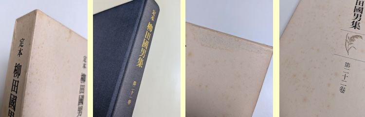 定本 柳田國男集 全41巻（本巻31・別巻5・資料5）揃 筑摩書房（資料篇4・5のみ岩崎美術社）