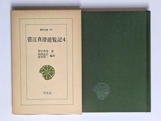 東洋文庫 菅江真澄遊覧記 全5冊揃 編訳：内田武志、宮本常一 平凡社
