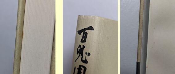 百鬼園戦後日記 上下2巻揃 内田百閒 小澤書店