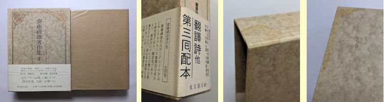 齋藤磯雄著作集 全4巻揃 東京創元社