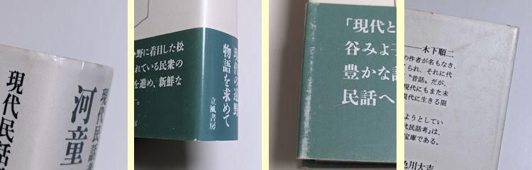 現代民話考1 河童・天狗・神かくし 松谷みよ子 立風書房 現代民話考1 河童・天狗・神かくし 松谷みよ子 立風書房