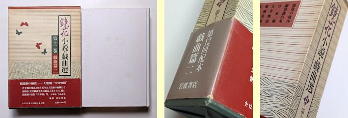 鏡花小説・戯曲選 全12巻揃 泉鏡花 岩波書店