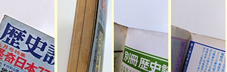 歴史読本 昭和52年9月号 特集：怪奇日本77不思議 新人物往来社