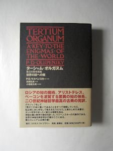 ターシャム・オルガヌム 第三の思考規範 世界の謎への鍵 Ｐ・Ｄ・ウスペンスキー 星雲社