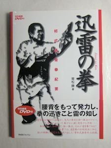 迅雷の拳 祁式通背拳紀要 常松勝 ＤＶＤ付 ＢＡＢジャパン