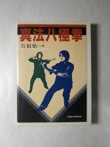 意拳・大成拳創始人王コウ齋伝 | 竇 世明, 孫 立, 石川 鶴矢子