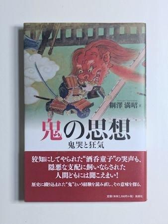 鬼の思想 鬼哭と狂気 綱澤満昭 風媒社 鬼の思想 鬼哭と狂気 綱澤満昭 風媒社