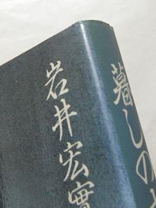 暮しの中の妖怪たち 岩井宏實 文化出版局