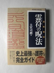 道教秘伝 霊符の呪法 Esoterica Selection 大宮司朗 学研