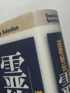 道教秘伝 霊符の呪法 Esoterica Selection 大宮司朗 学研