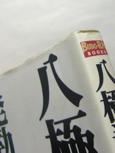 BUDO-RA BOOKS 八極拳ノート 発勁呼吸と戦闘法概論 山田英司 東邦出版