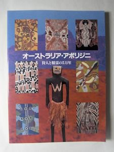 図録 オーストラリア・アボリジニ 狩人と精霊の５万年 国立民族学博物館