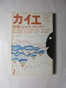 カイエ 1979年1月号 特集：ジャズの死と再生 冬樹社