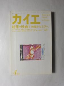 カイエ 1979年4月号 特集：映画ＩＩ 映像から文学へ 冬樹社