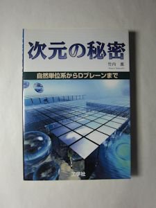 次元の秘密 自然単位系からＤブレーンまで 竹内薫 工学社