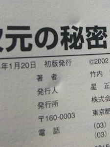 次元の秘密 自然単位系からＤブレーンまで 竹内薫 工学社