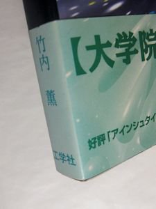 宇宙のシナリオとアインシュタイン方程式 竹内薫 工学社