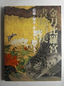 図録 金刀比羅宮 書院の美 応挙・若冲・岩岱から田窪まで 金刀比羅宮ほか