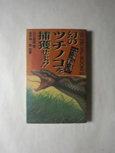 幻のツチノコを捕獲せよ!! 全国各地で目撃多発!ツチノコは必ずいる