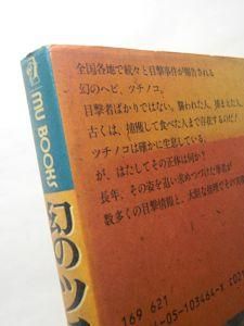 ムー・ブックス 幻のツチノコを捕獲せよ！！ 山口直樹 監修