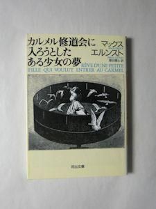カルメル修道会に入ろうとしたある少女の夢 (1977年) | マックス