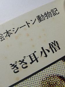 トツパンの絵本シートン動物記 全１２巻揃 フレーベル館